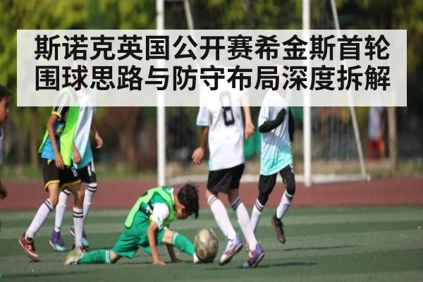 斯诺克英国公开赛希金斯首轮围球思路与防守布局深度拆解
