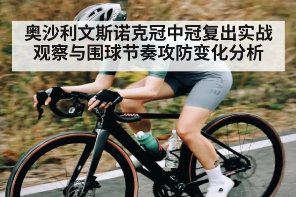 奥沙利文斯诺克冠中冠复出实战观察与围球节奏攻防变化分析